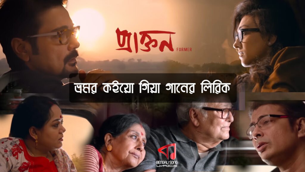 Bhromor Koio Giya Song Lyrics by Surojit Chatterjee from Praktan Movie