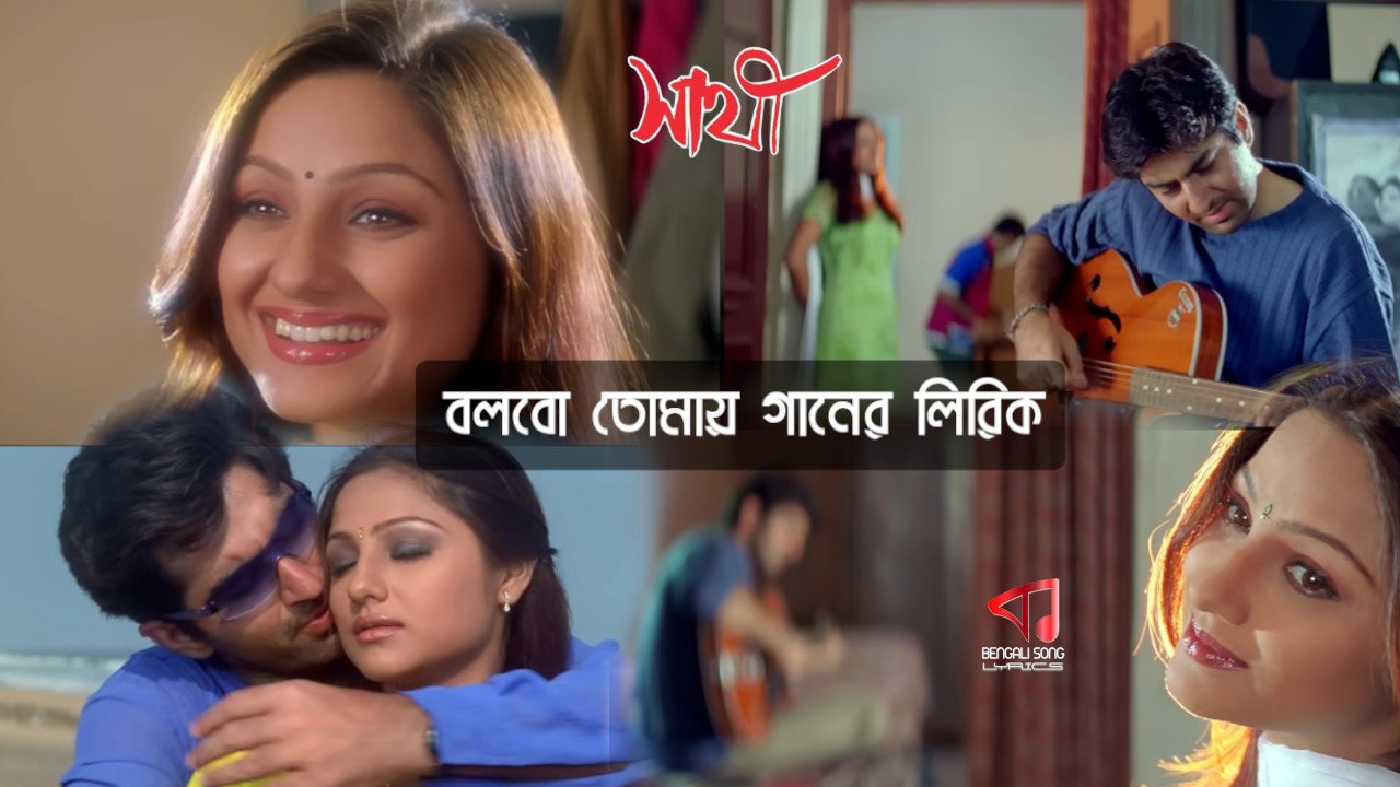 Bolbo Tomay Ajke Ami Lyrics | বলবো তোমায় আজকে আমি লিরিক