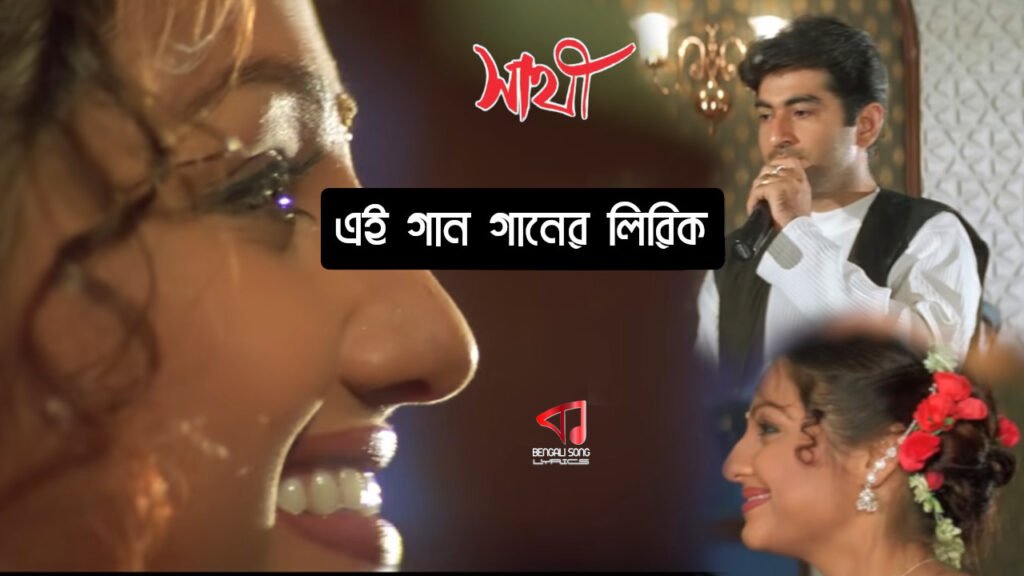 Ei Gaan Moner Khatate Lyrics | এই গান মনের খাতাতে লিরিক্স Ei Gaan Moner Khatate Song Lyrics by Mano from Sathi Movie