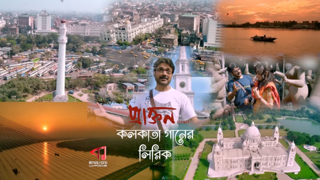 Kolkata Song Lyrics by Anupam Roy and Shreya Ghoshal from Praktan Movie