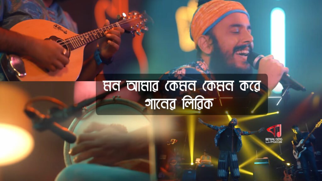 Mon Amar Kemon Kemon Kore Lyrics | মন আমার কেমন কেমন করে লিরিক্স Mon Amar Kemon Kemon Kore Song Lyrics by Snigdhajit Bhowmik