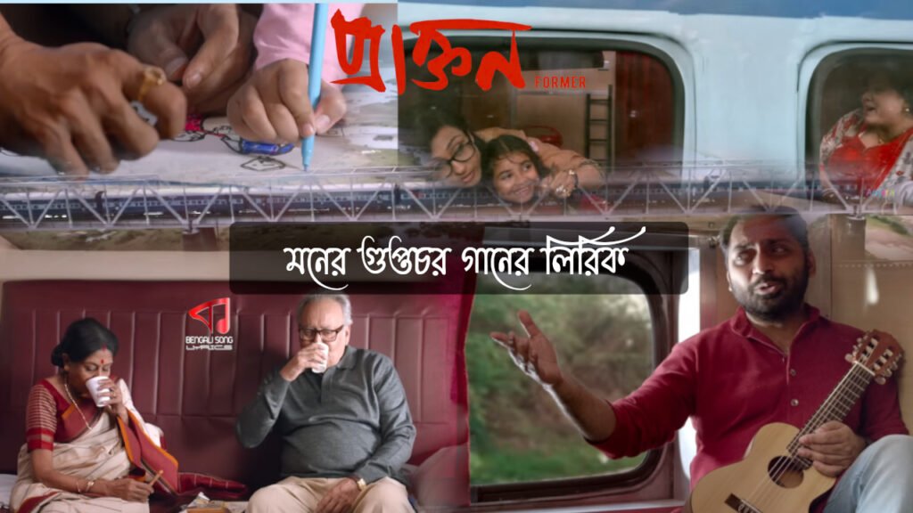 Moner Guptochar Song Lyrics by Anindya Chatterjee from Praktan Movie