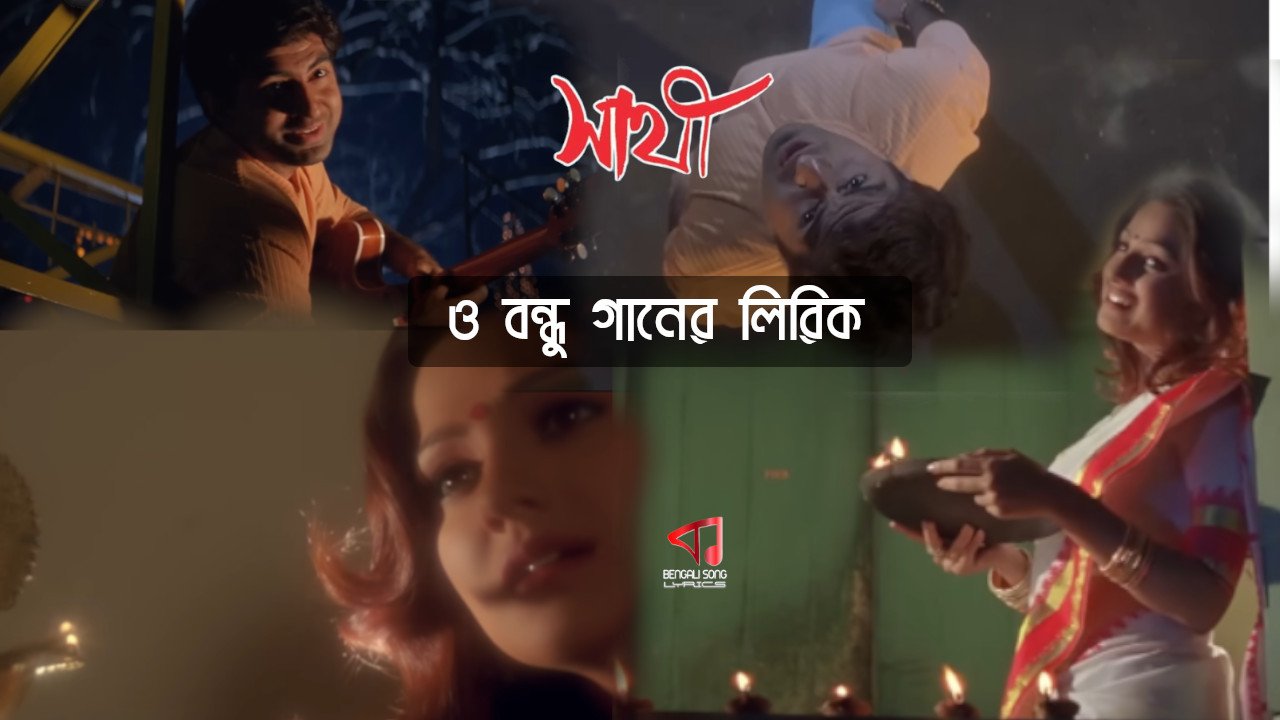 O Bondhu Tumi Sunte Ki Pao Lyrics | ও বন্ধু তুমি শুনতে কি পাও লিরিক
