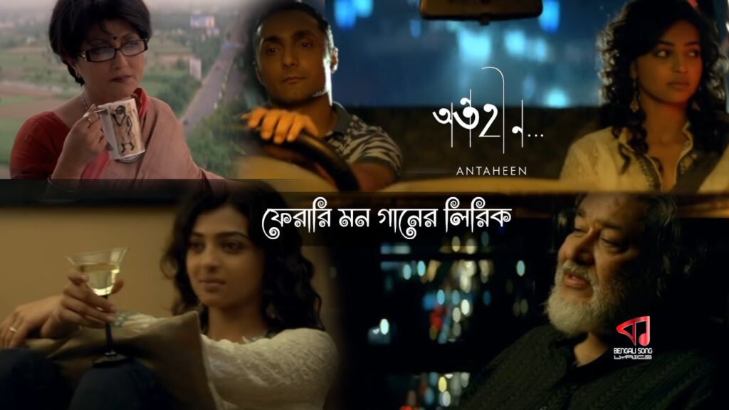 Pherari Mon Lyrics | ফেরারি মন লিরিক