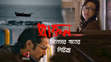 Praktan | প্রাক্তন