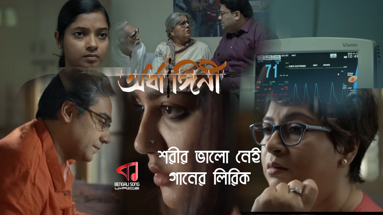 Shorir Bhalo Nei Song Lyrics by Anupam Roy from Ardhangini Movie