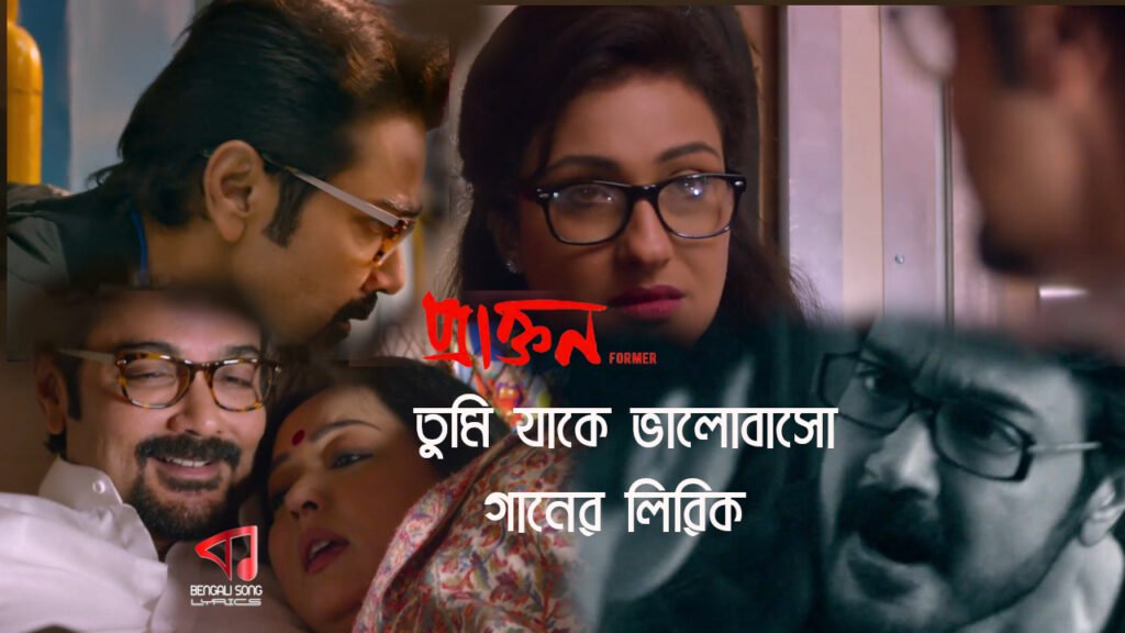 Tumi Jake Bhalobaso Lyrics | তুমি যাকে ভালোবাসো লিরিক্স Tumi Jake Bhalobaso Song Lyrics by Iman Chakraborty and Anupam Roy from Praktan Movie