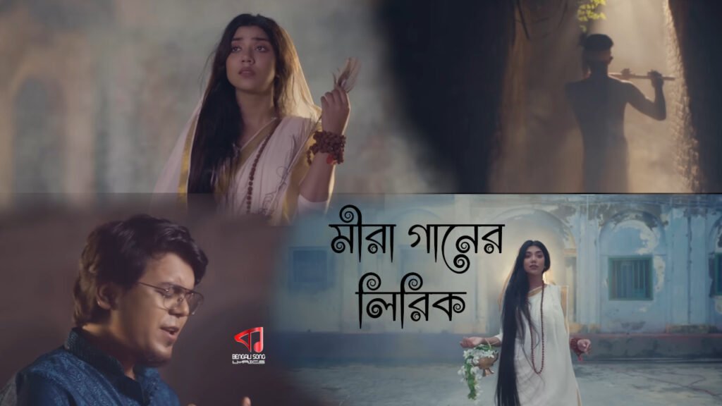 Meera Song Lyrics by Rahul Dutta