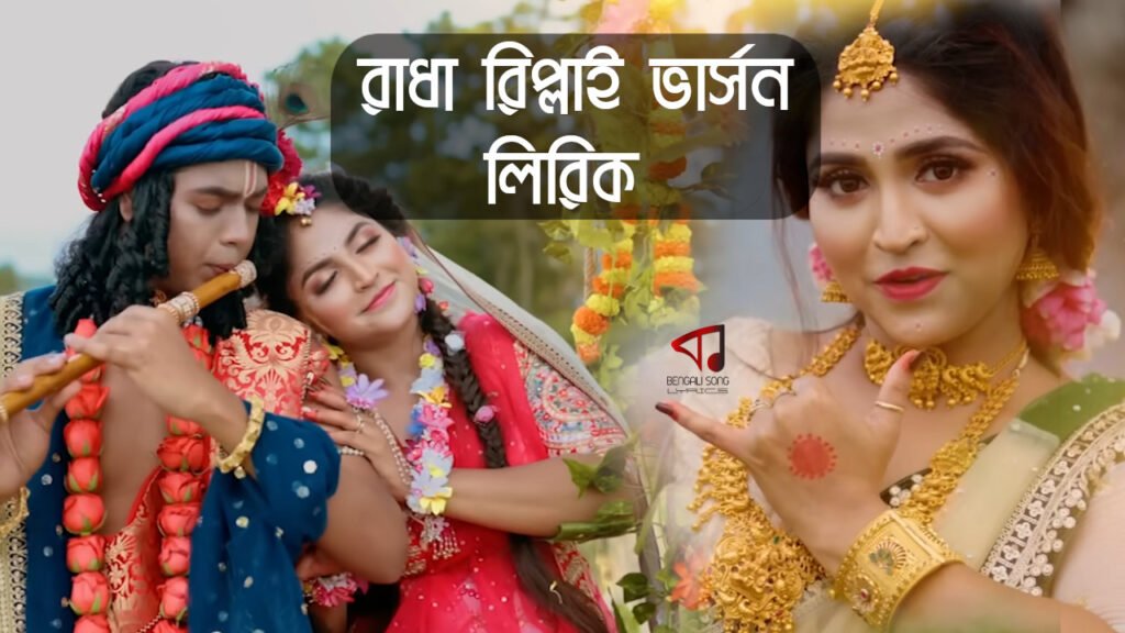 Radha Reply Version Song Lyrics by Debolina Nandy