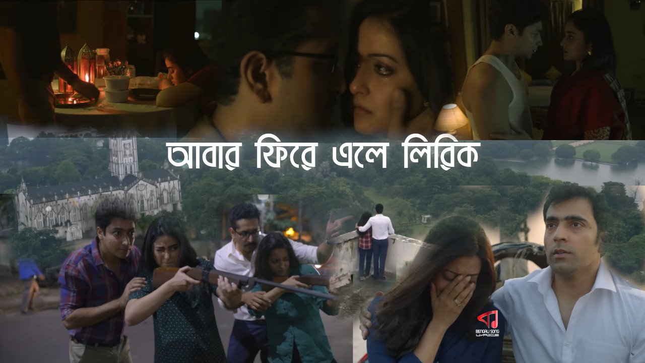 Abar Phire Ele Lyrics | আবার ফিরে এলে লিরিক