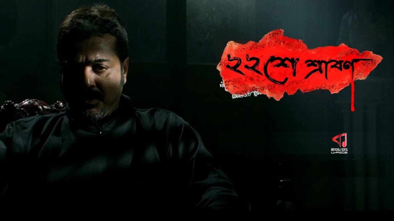 Baishe Srabon | ২২শে শ্রাবন