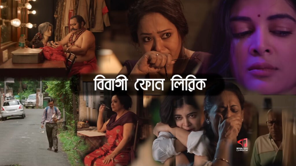 Bibagi Phone Lyrics | বিবাগী ফোন লিরিক