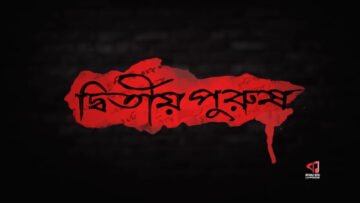 Dwitiyo Purush | দ্বিতীয় পুরুষ
