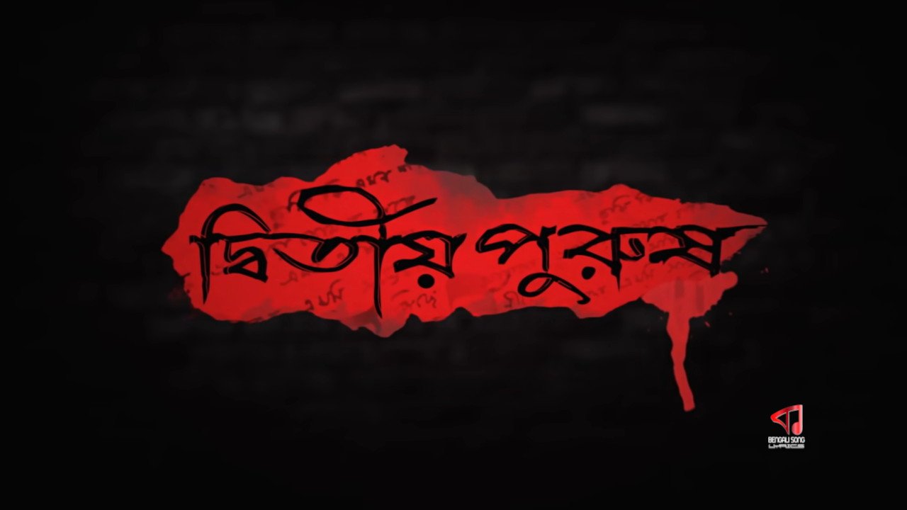 Dwitiyo Purush | দ্বিতীয় পুরুষ