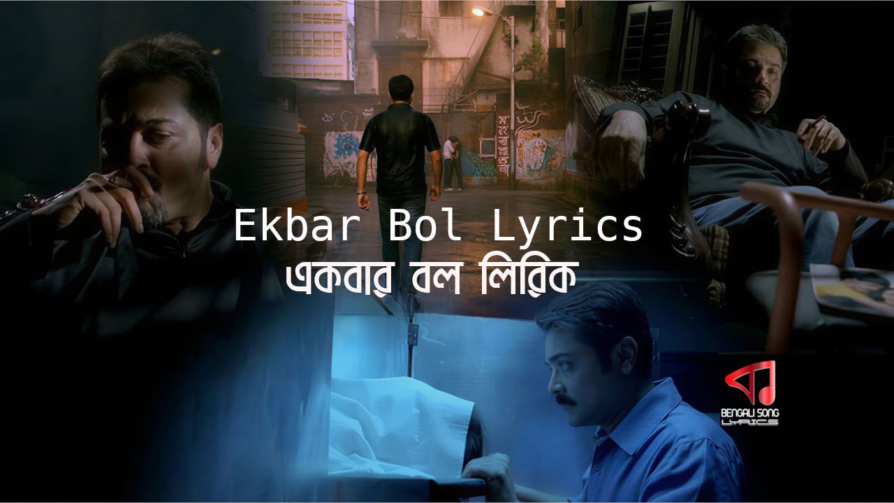 Ekbar Bol Lyrics | একবার বল লিরিক্স