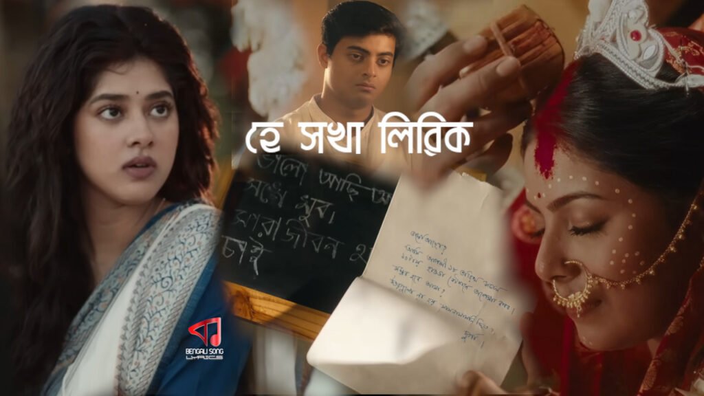 Hey Sokha Lyrics | হে সখা লিরিক্স 