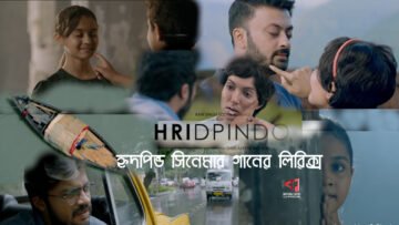 Hridpindo | হৃদপিন্ড