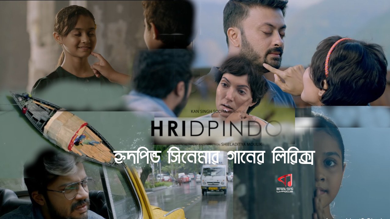 Hridpindo | হৃদপিন্ড