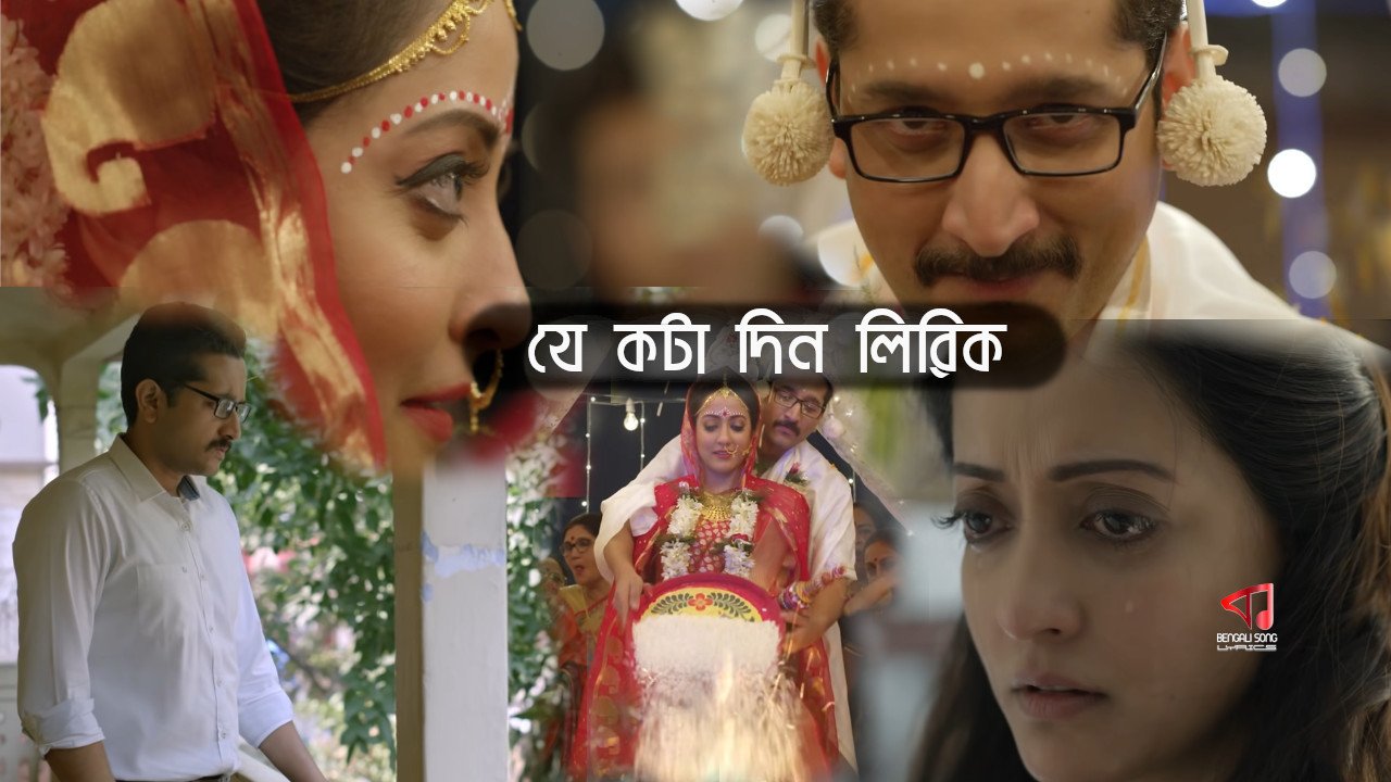 Je Kawta Din Lyrics | যে কটা দিন লিরিক | Reprise Version