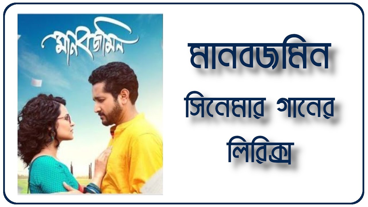 Manobjomin | মানবজমিন