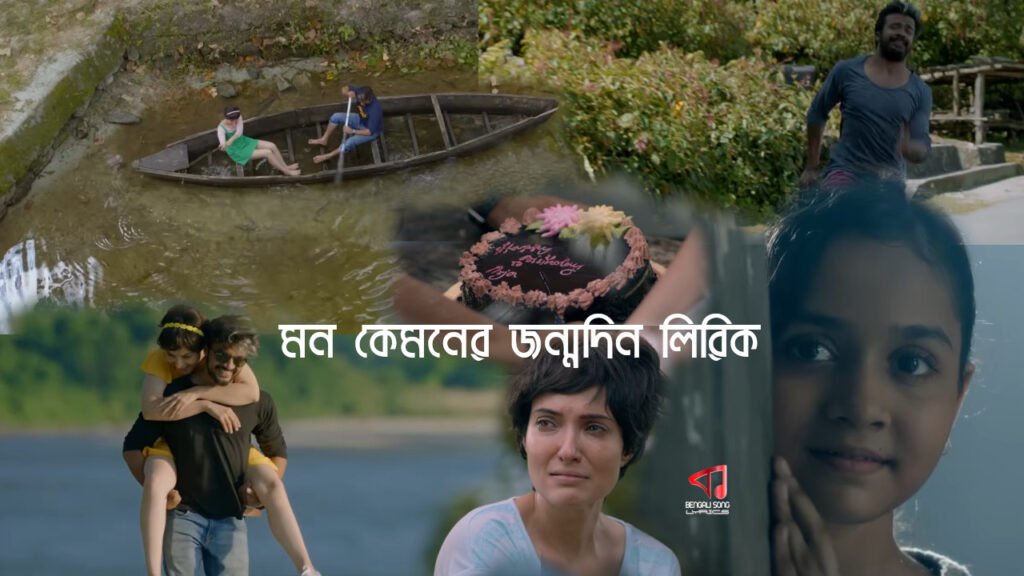 Mon Kyamoner Jonmodin Lyrics | মন কেমনের জন্মদিন লিরিক্স Mon Kyamoner Jonmodin Song Lyrics by Mekhla Dasgupta from Hridpindo