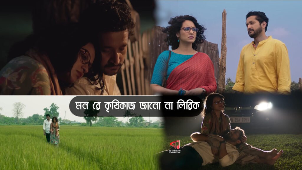 Mon Re Krishikaj Jano Na Lyrics | মন রে কৃষিকাজ জানো না লিরিক