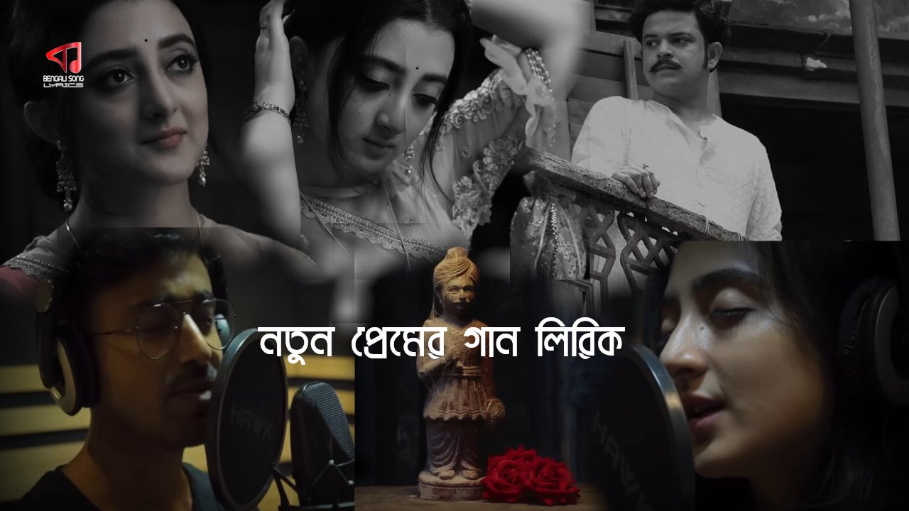 Notun Premer Gaan Lyrics | নতুন প্রেমের গান লিরিক