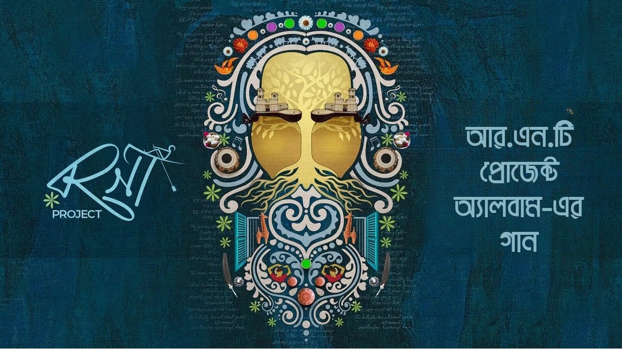 RNT Project Songs Lyrics | আরএনটি প্রজেক্ট গানের লিরিক্স