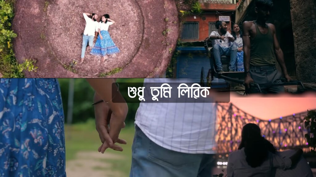 Sudhu Tumi Lyrics | শুধু তুমি লিরিক্স | Snigdhajit Bhowmik