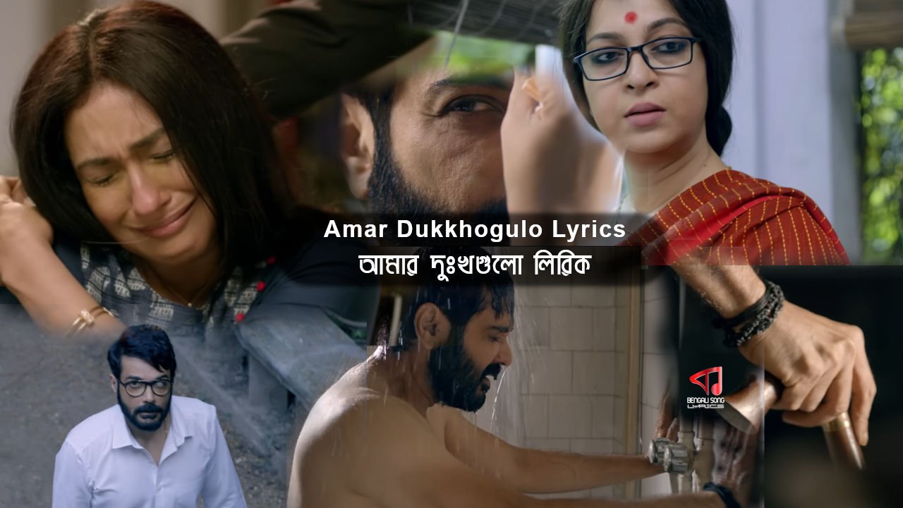 Amar Dukkhogulo Lyrics | আমার দুঃখগুলো লিরিক্স