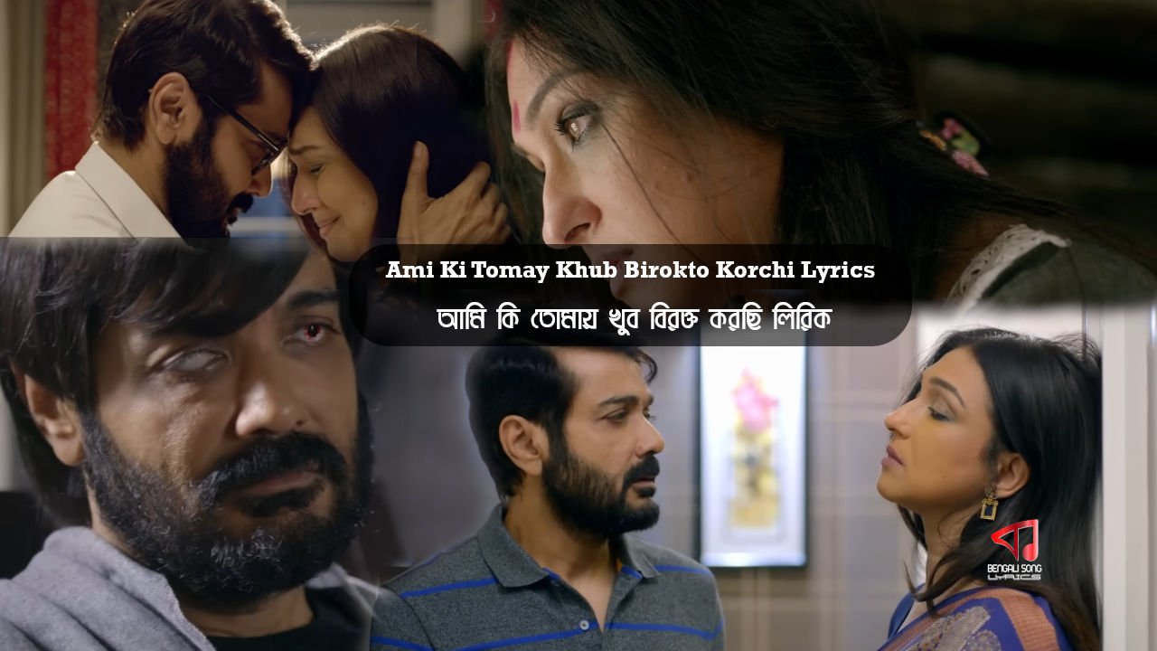 Ami Ki Tomay Khub Birokto Korchi Lyrics | আমি কি তোমায় খুব বিরক্ত করছি লিরিক্স | Lokkhiti Lyrics