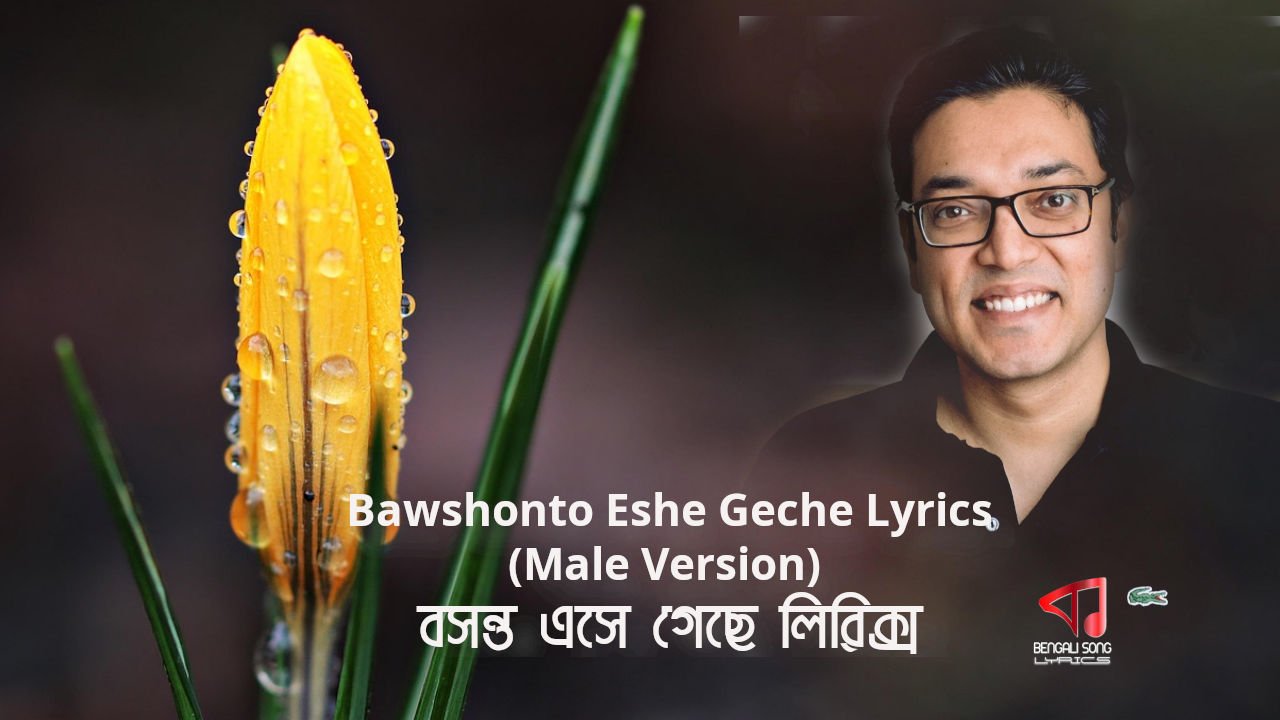 Bawshonto Eshe Geche Lyrics (Male Version) | বসন্ত এসে গেছে লিরিক্স (পুরুষ সংস্করণ)