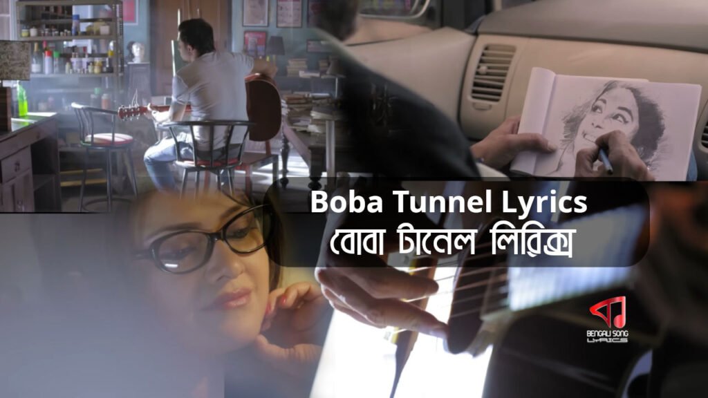 Boba Tunnel Lyrics | বোবা টানেল লিরিক্স