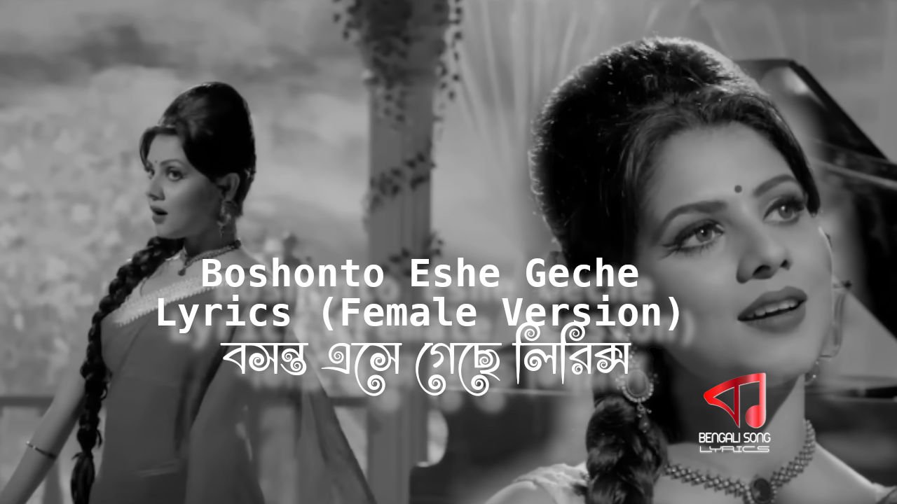 Boshonto Eshe Geche Lyrics (Female Version) | বসন্ত এসে গেছে লিরিক্স (মহিলা সংস্করণ)