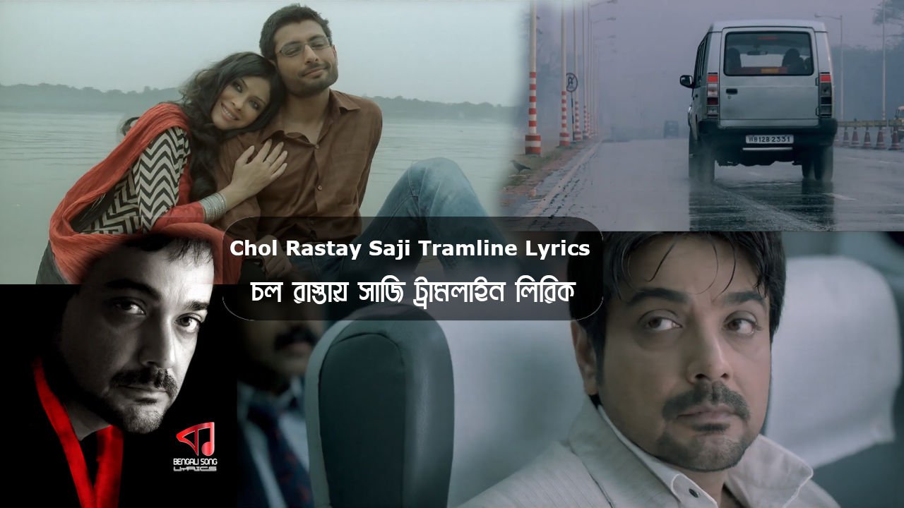 Chol Rastay Saji Tramline Lyrics | চল রাস্তায় সাজি ট্রামলাইন লিরিক্স