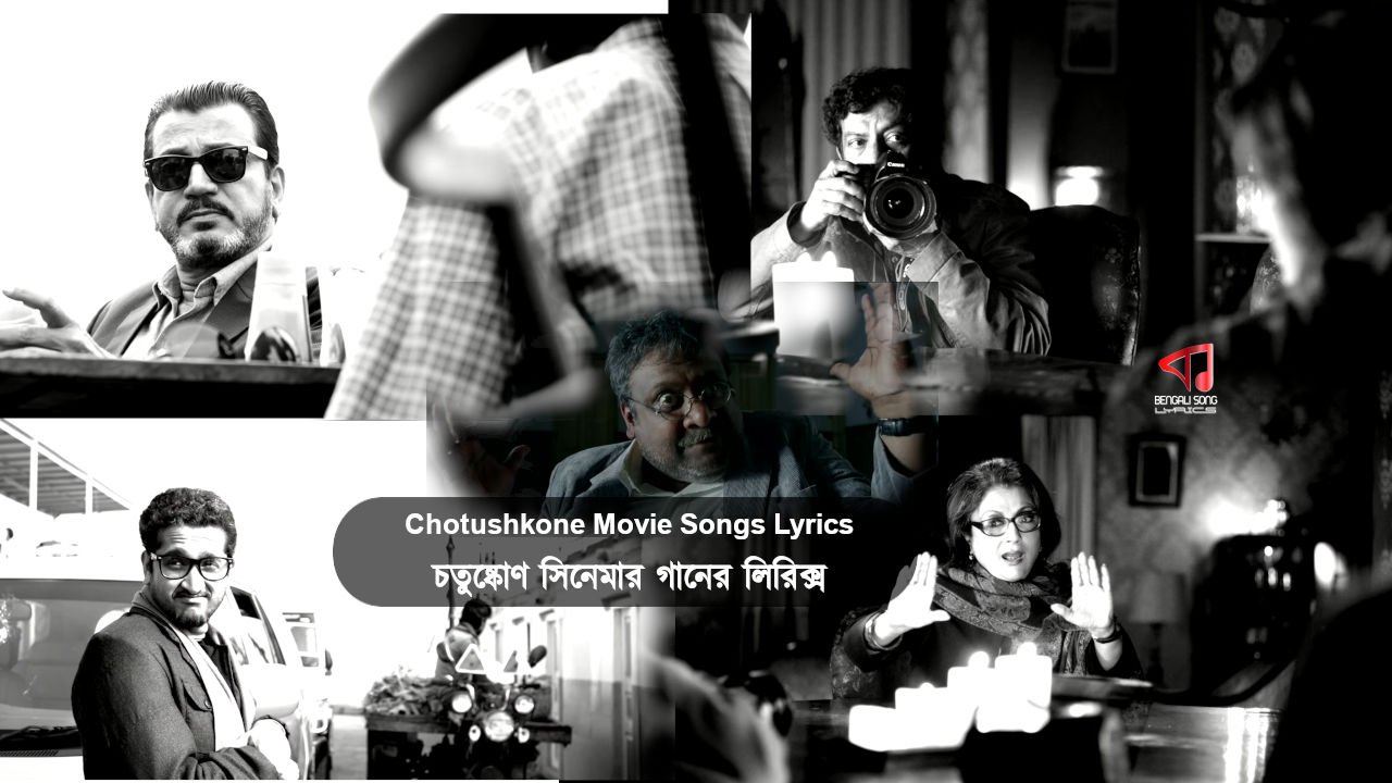 Chotushkone | চতুষ্কোণ