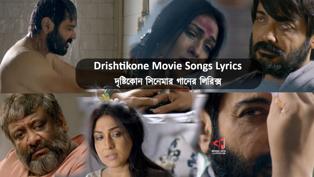 Drishtikone | দৃষ্টিকোন