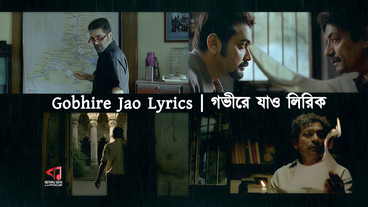 Gobhire Jao Lyrics | গভীরে যাও লিরিক্স