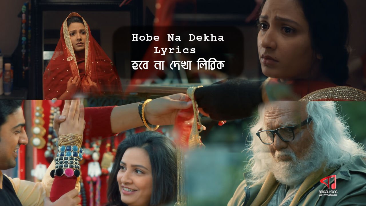 Hobe Na Dekha Lyrics | হবে না দেখা লিরিক্স