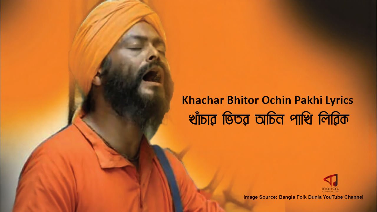 Khachar Bhitor Ochin Pakhi Lyrics | খাঁচার ভিতর অচিন পাখি লিরিক্স