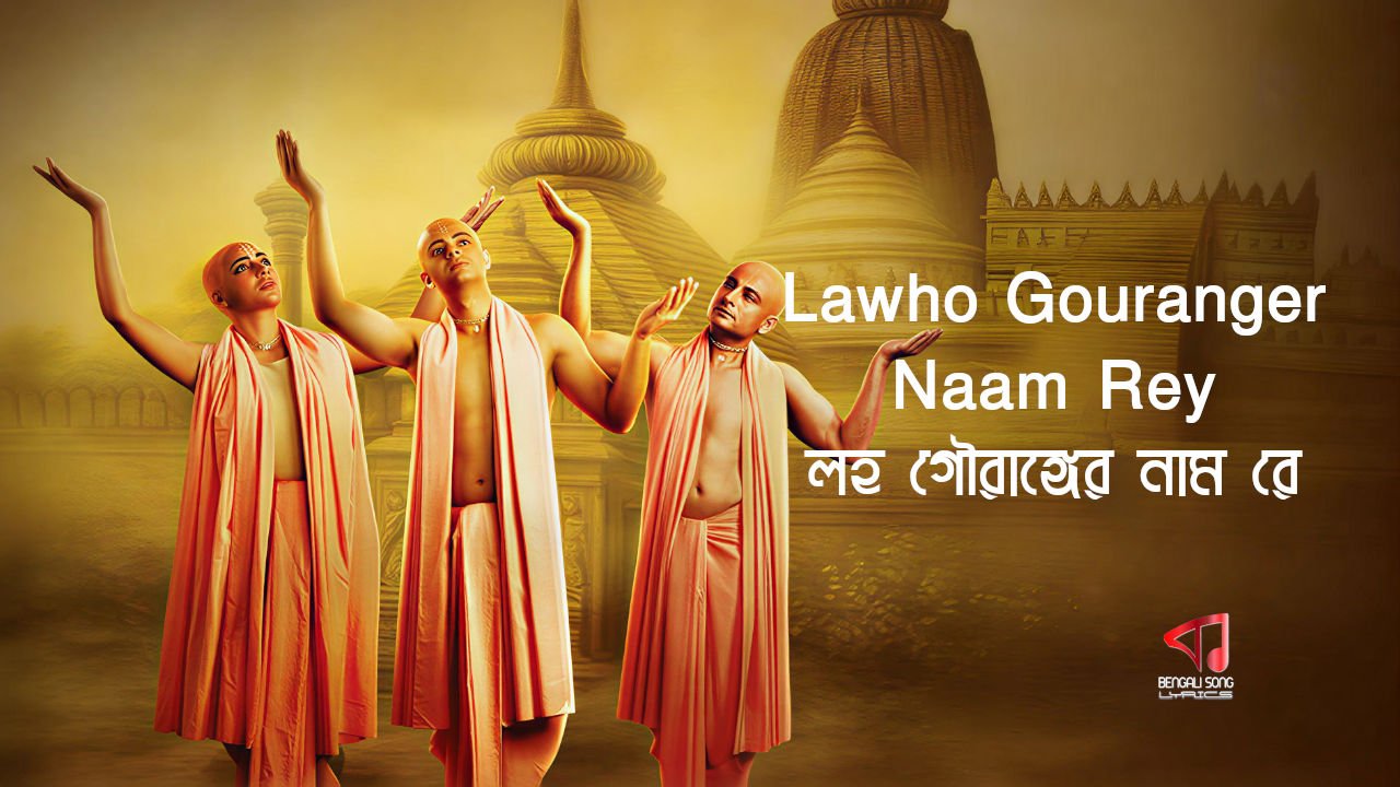 Lawho Gouranger Naam Rey | লহ গৌরাঙ্গের নাম রে