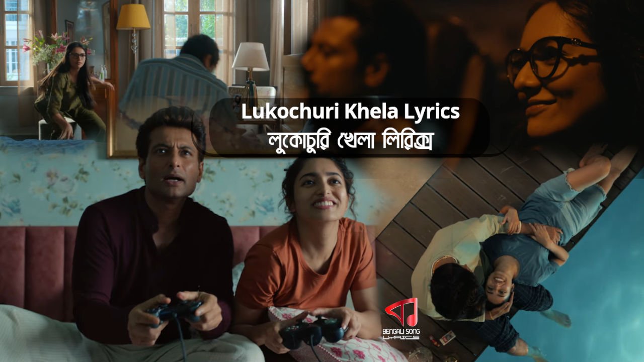 Lukochuri Khela Song Lyrics by Shreya Ghoshal from Lawho Gouranger Naam Rey