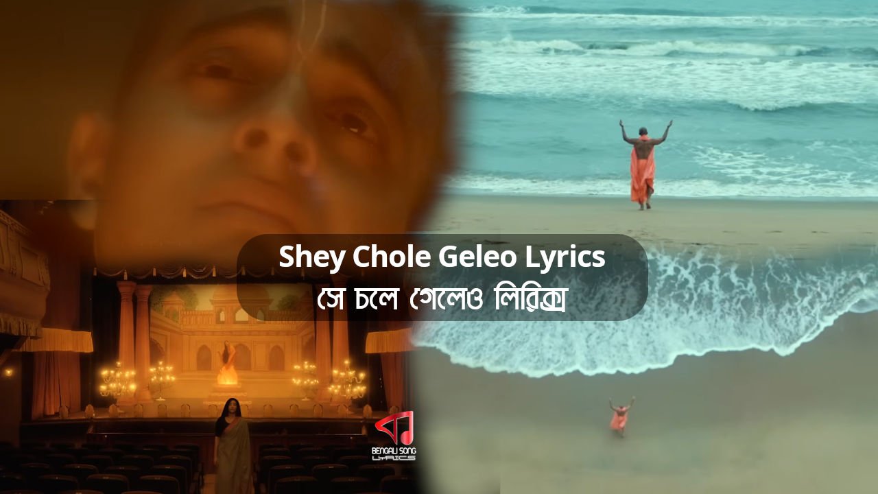 Shey Chole Geleo Song Lyrics by Kabir Suman