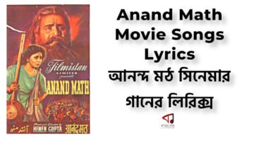 Anand Math Movie Songs Lyrics | আনন্দ মঠ সিনেমার গানের লিরিক্স