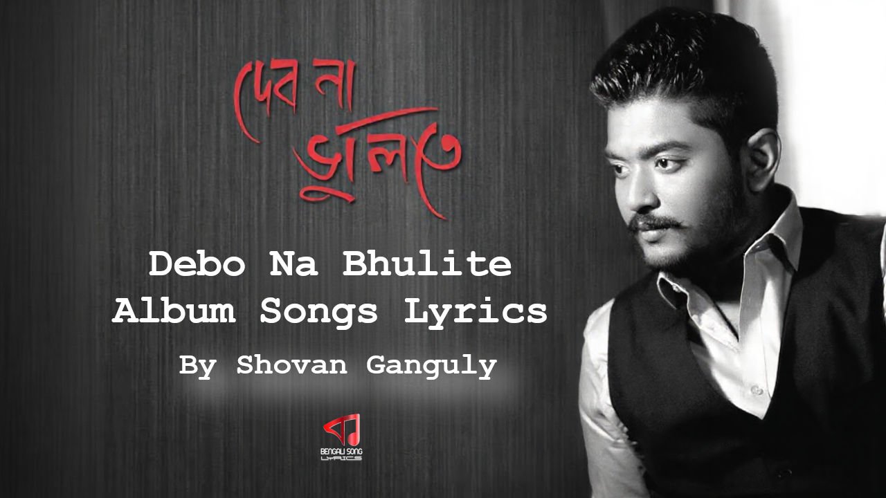 Debo Na Bhulite | দেব না ভুলিতে