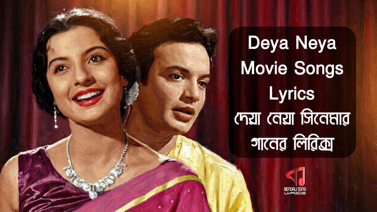 Deya Neya | দেয়া নেয়া
