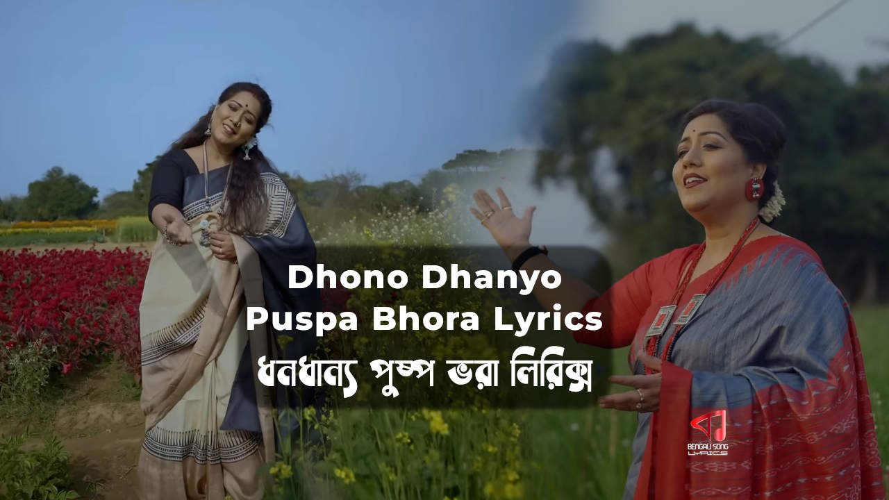 Dhono Dhanyo Puspa Bhora Lyrics | ধনধান্য পুষ্প ভরা লিরিক্স Dhono Dhanyo Puspa Bhora Song Lyrics by Jayati Chakraborty