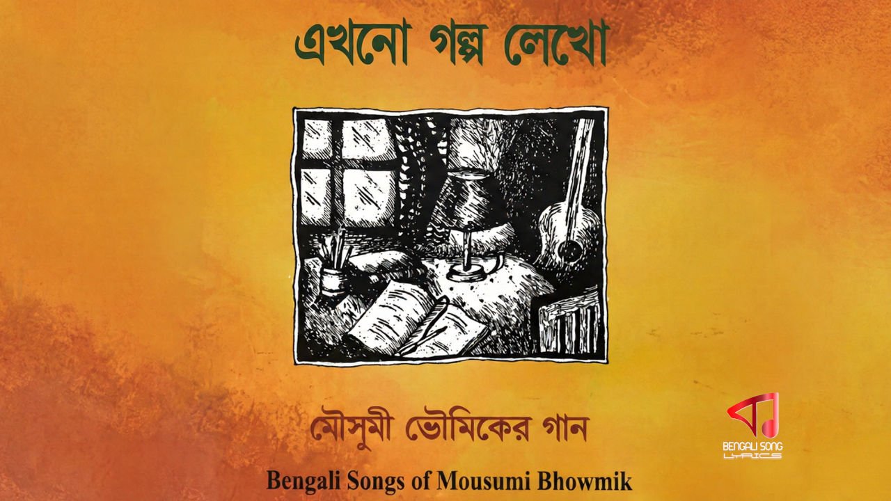 Ekhono Golpo Lekho | এখনো গল্প লেখো