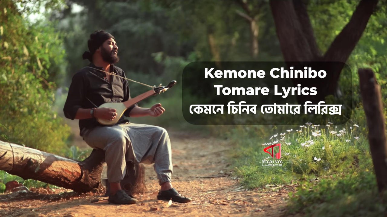 Kemone Chinibo Tomare Lyrics by Rishi Panda