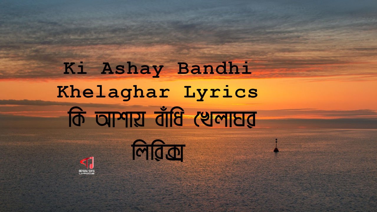Ki Ashay Bandhi Khelaghar Song Lyrics by Kishore Kumar from Amanush